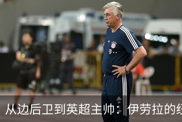 从边后卫到英超主帅：伊劳拉的纽约城一年，维埃拉与NFL战术本如何改变一切