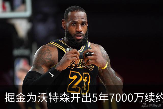 掘金为沃特森开出5年7000万续约报价，球迷直呼太不尊重人