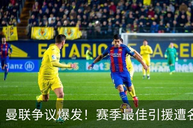 曼联争议爆发！赛季最佳引援遭名宿炮轰！卡里克该火速换人