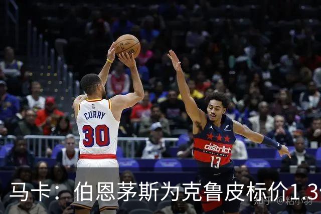 马卡：伯恩茅斯为克鲁皮标价1.3亿欧，巴萨不愿砸重金