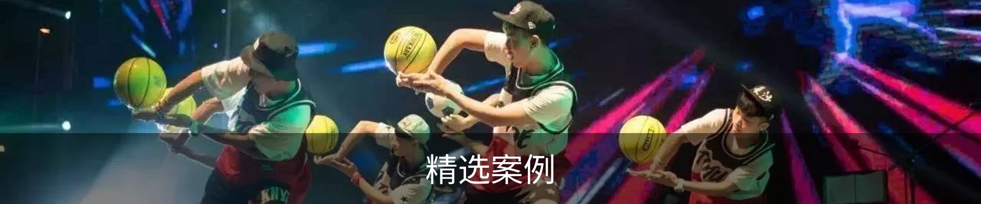 精选案例